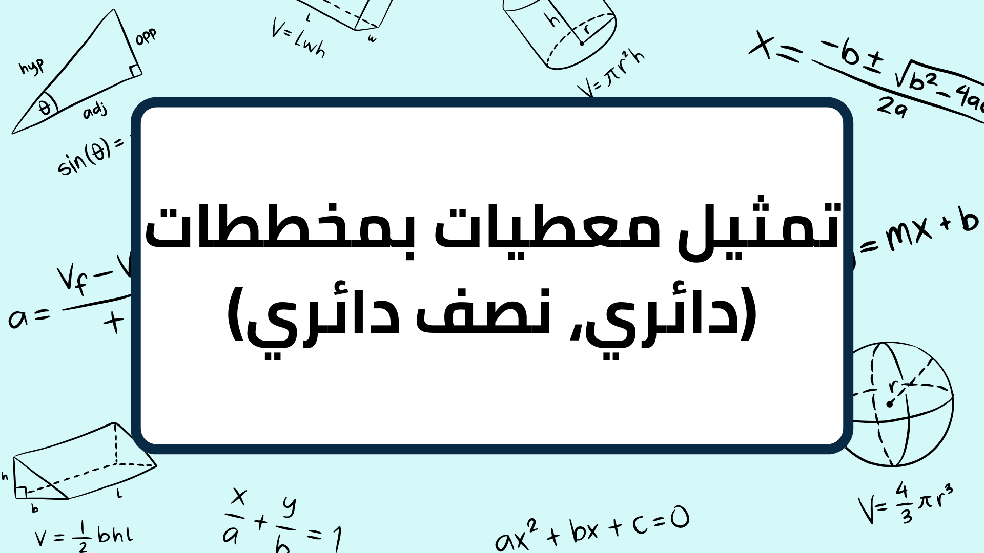 (12)-تمثيل-معطيات-بمخططات-(دائري،-نصف-دائري